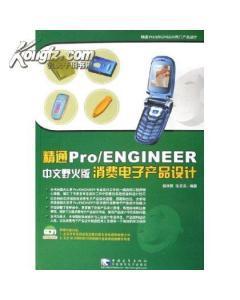 正版特价-精通pro/ENGINEER中文野火版消费电子产品设计(库位1)-图书价格:13.50-计算机网络图书/书籍-网上买书-孔夫子旧书网