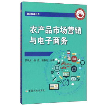 农产品市场营销与电子商务 助农致富丛书 甲虎网一站式图书批发平台